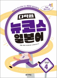 (2nd EDITION) 다락원 뉴코스 일본어 Step4